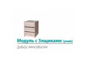 Модуль с 3-мя ящиками (универсальный) в Чебаркуле - chebarkul.mebel74.com | фото