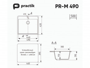 Мойка Practik PR-M 490-001 белый камень в Чебаркуле - chebarkul.mebel74.com | фото 2